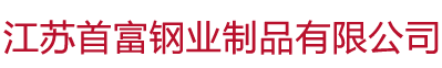 江蘇首富鋼業(yè)制品有限公司